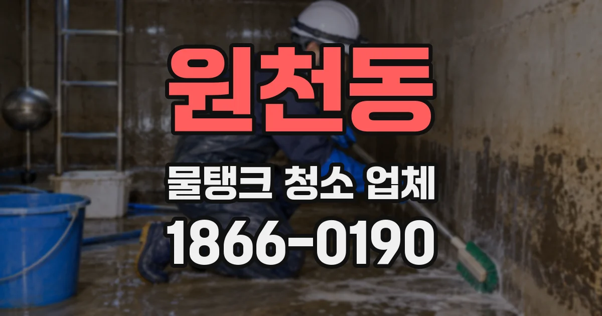 원천동 물탱크 청소 업체