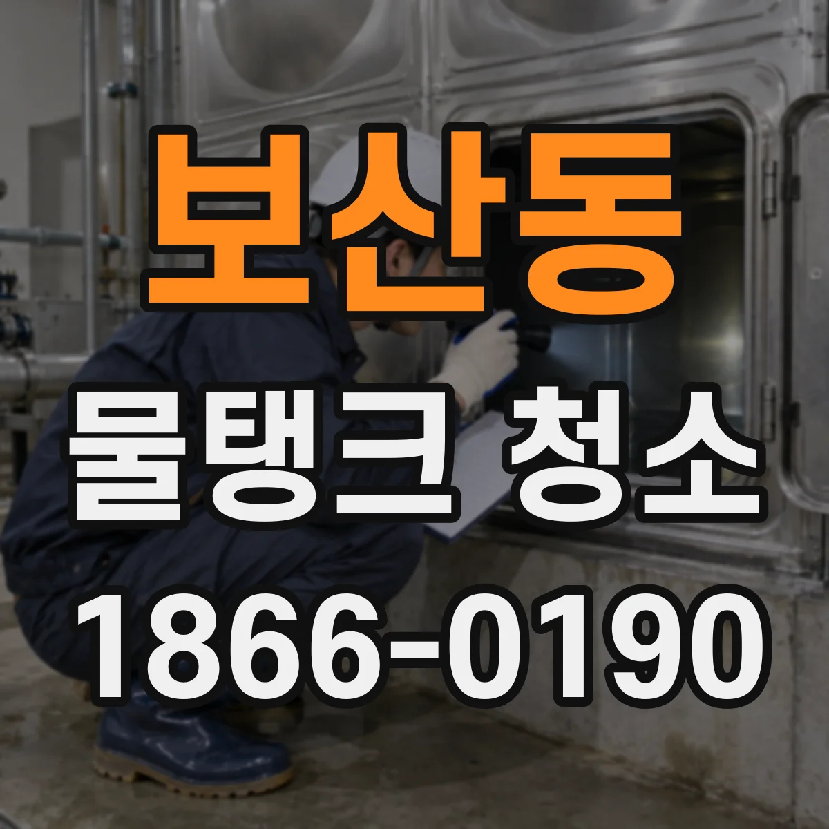 보산동 물탱크 청소