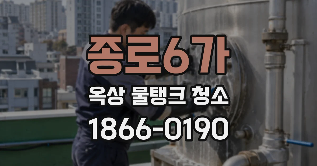 종로6가 옥상 물탱크 청소