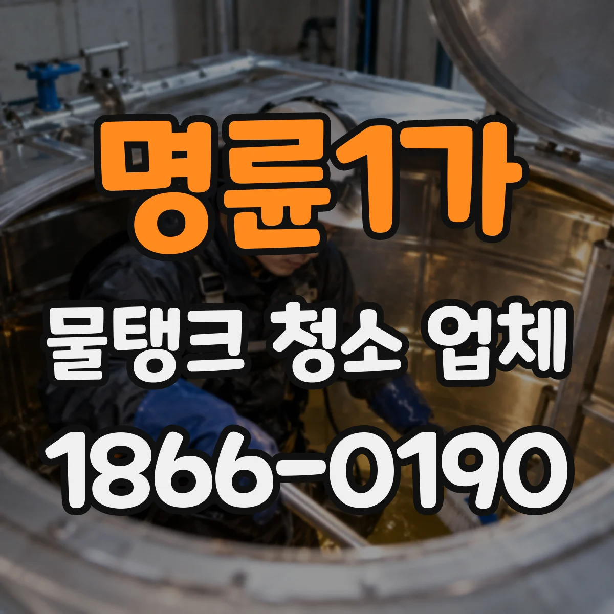명륜1가 물탱크 청소 업체