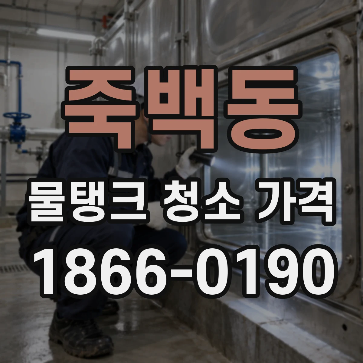 죽백동 물탱크 청소 가격