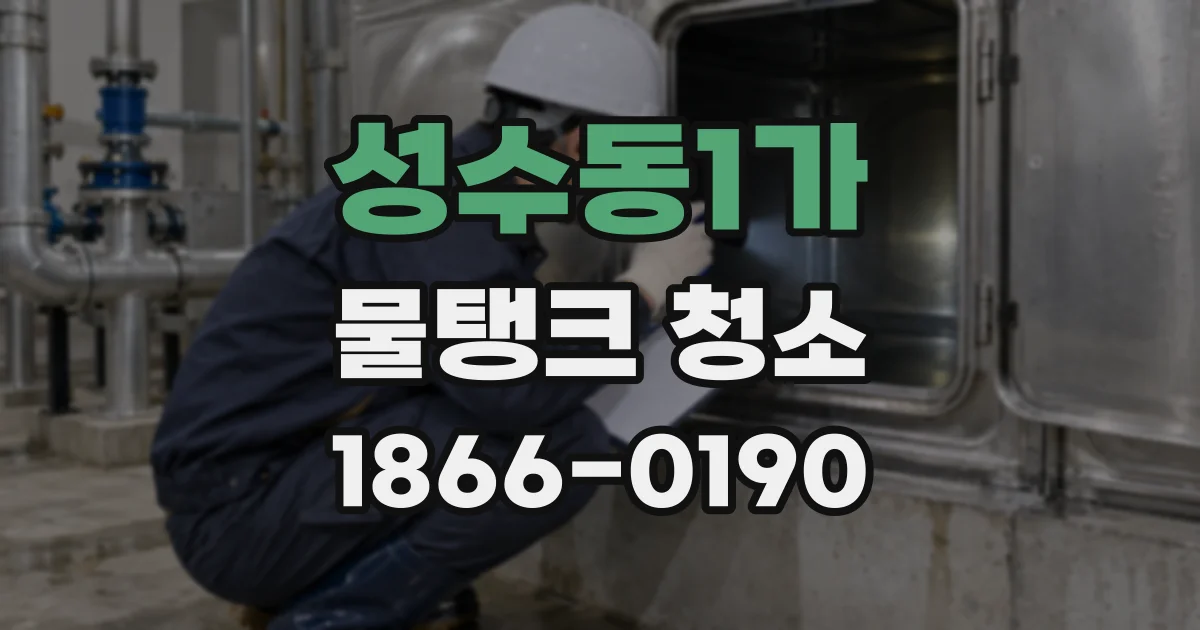 성수동1가 물탱크 청소