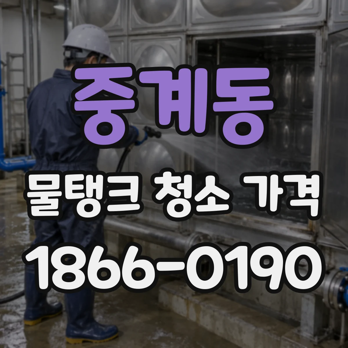 중계동 물탱크 청소 가격