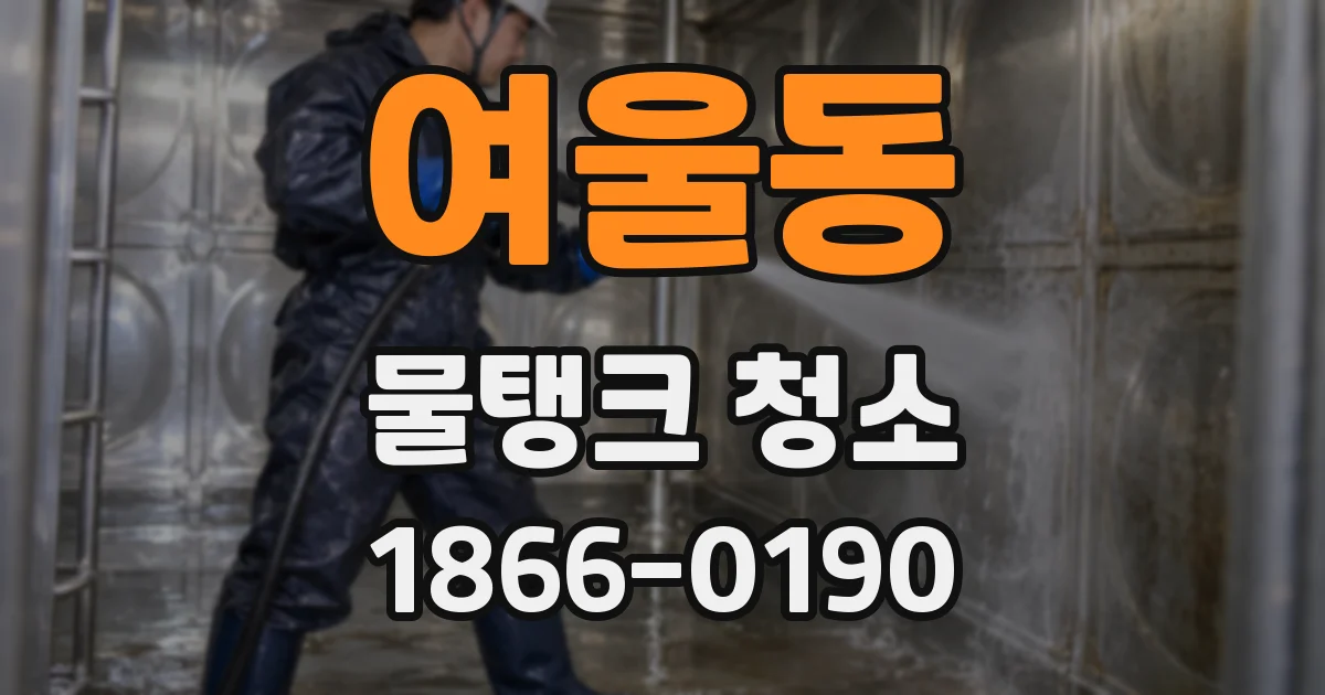여울동 물탱크 청소