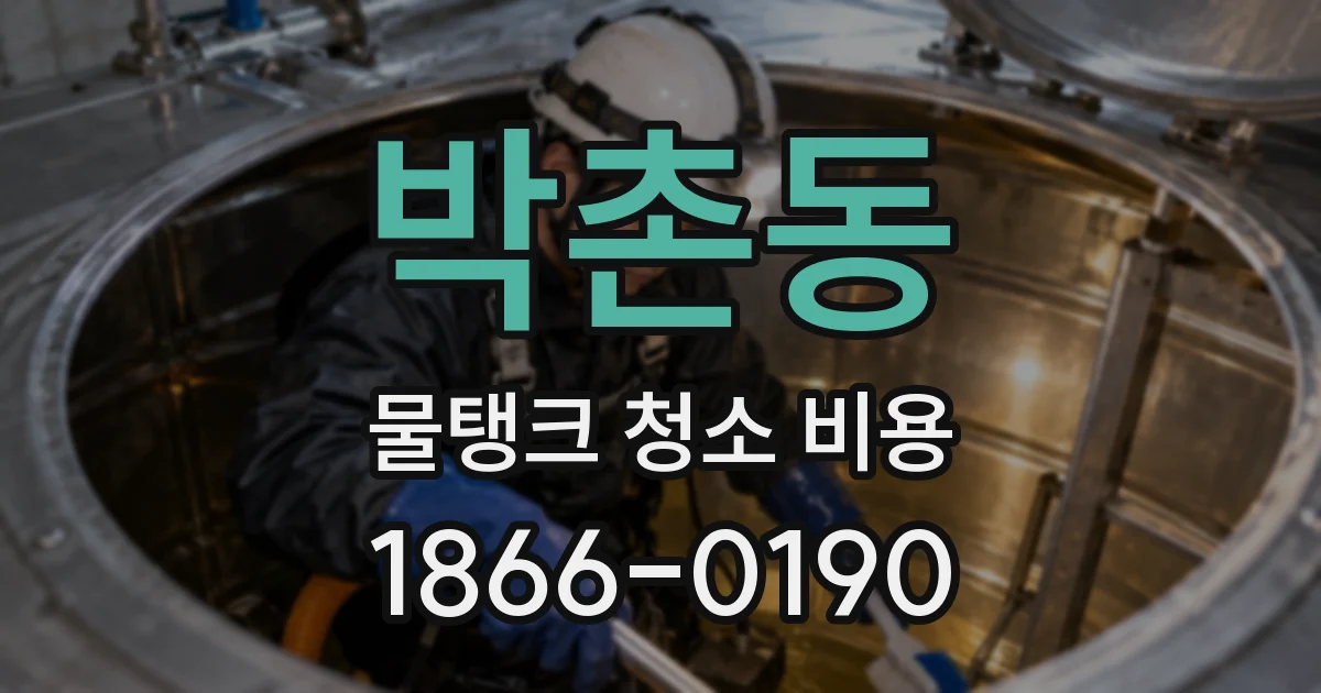박촌동 물탱크 청소 비용
