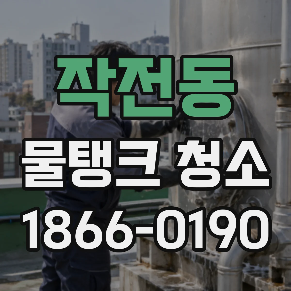 작전동 물탱크 청소