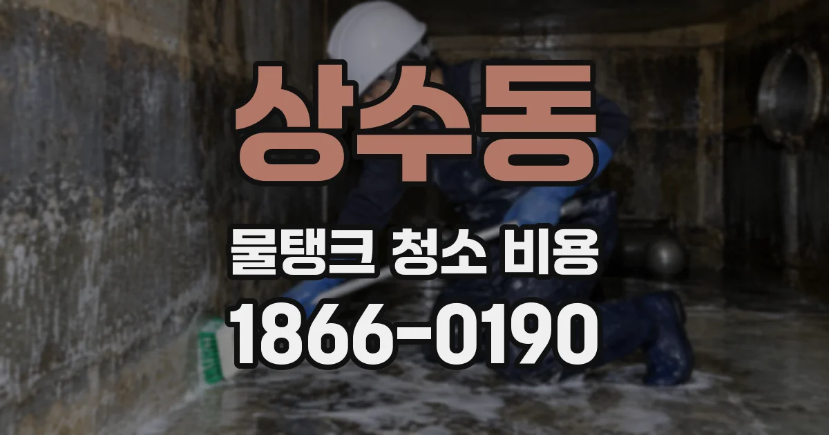 상수동 물탱크 청소 비용