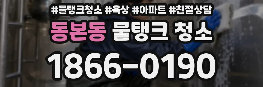 동본동 물탱크 청소