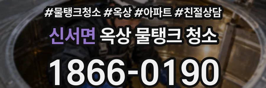 신서면 옥상 물탱크 청소
