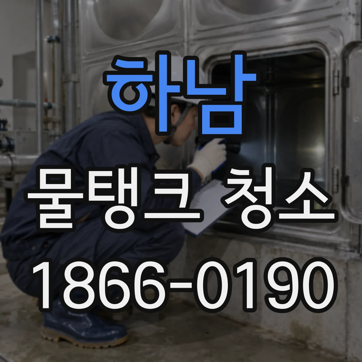 하남 물탱크 청소 청소 전 후 소독 과정 한눈에 보는 체크리스트
