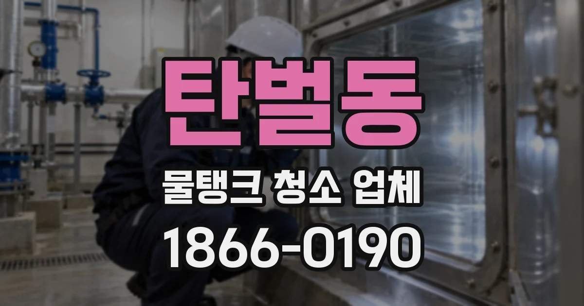 탄벌동 물탱크 청소 업체