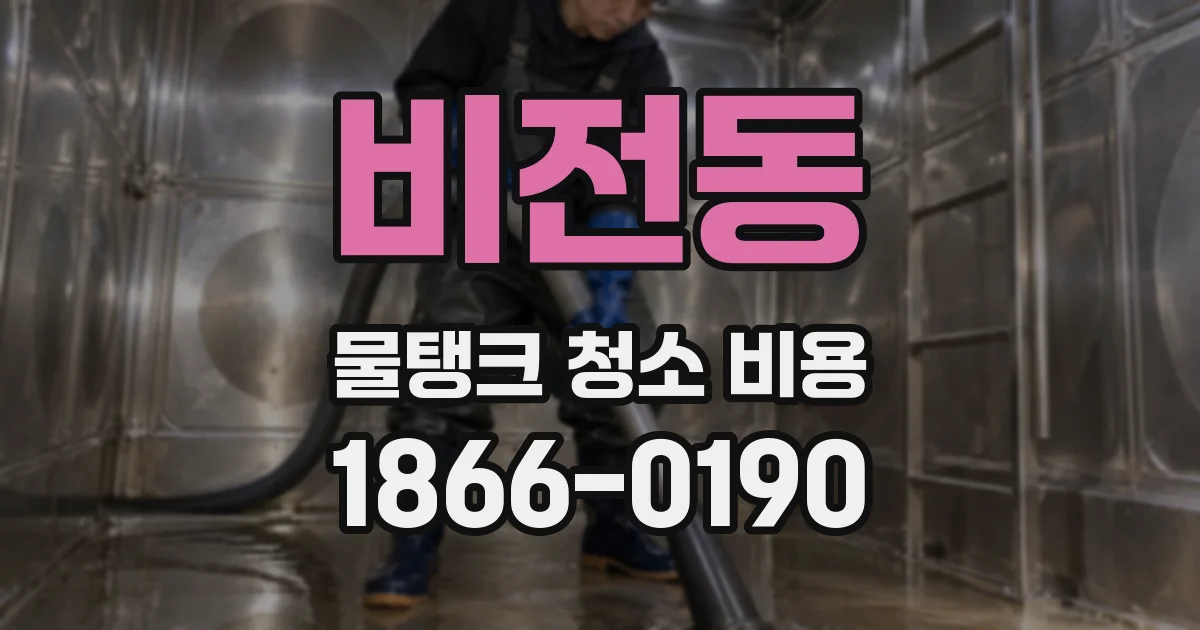 비전동 물탱크 청소 비용