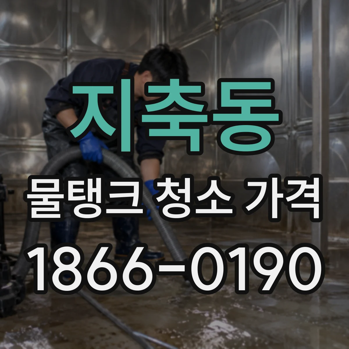 지축동 물탱크 청소 가격