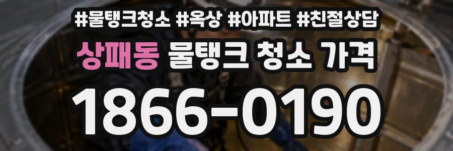상패동 물탱크 청소 가격