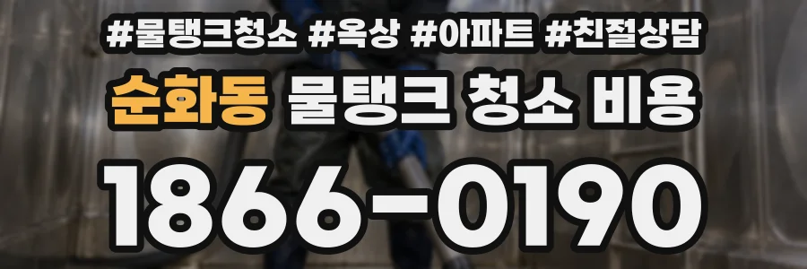 순화동 물탱크 청소 비용