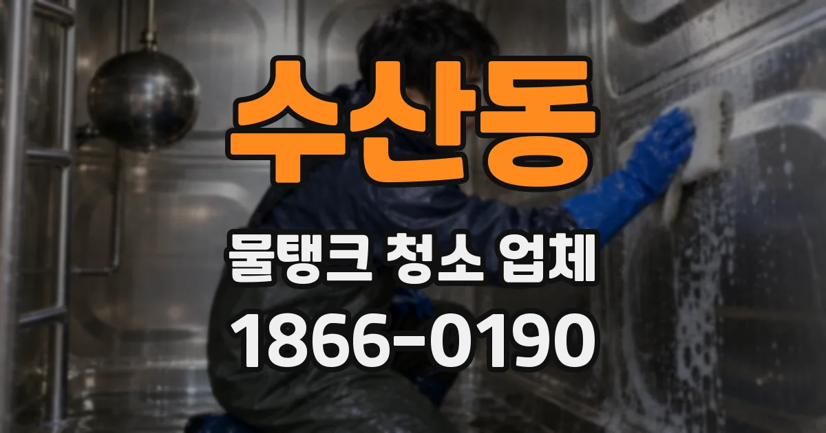 수산동 물탱크 청소 업체