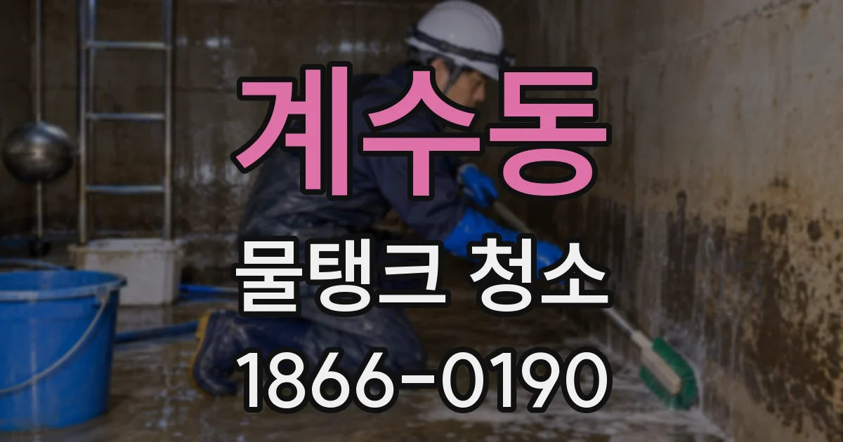 계수동 물탱크 청소