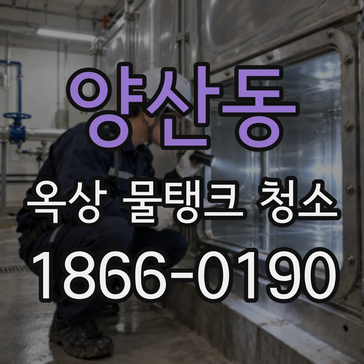 양산동 옥상 물탱크 청소