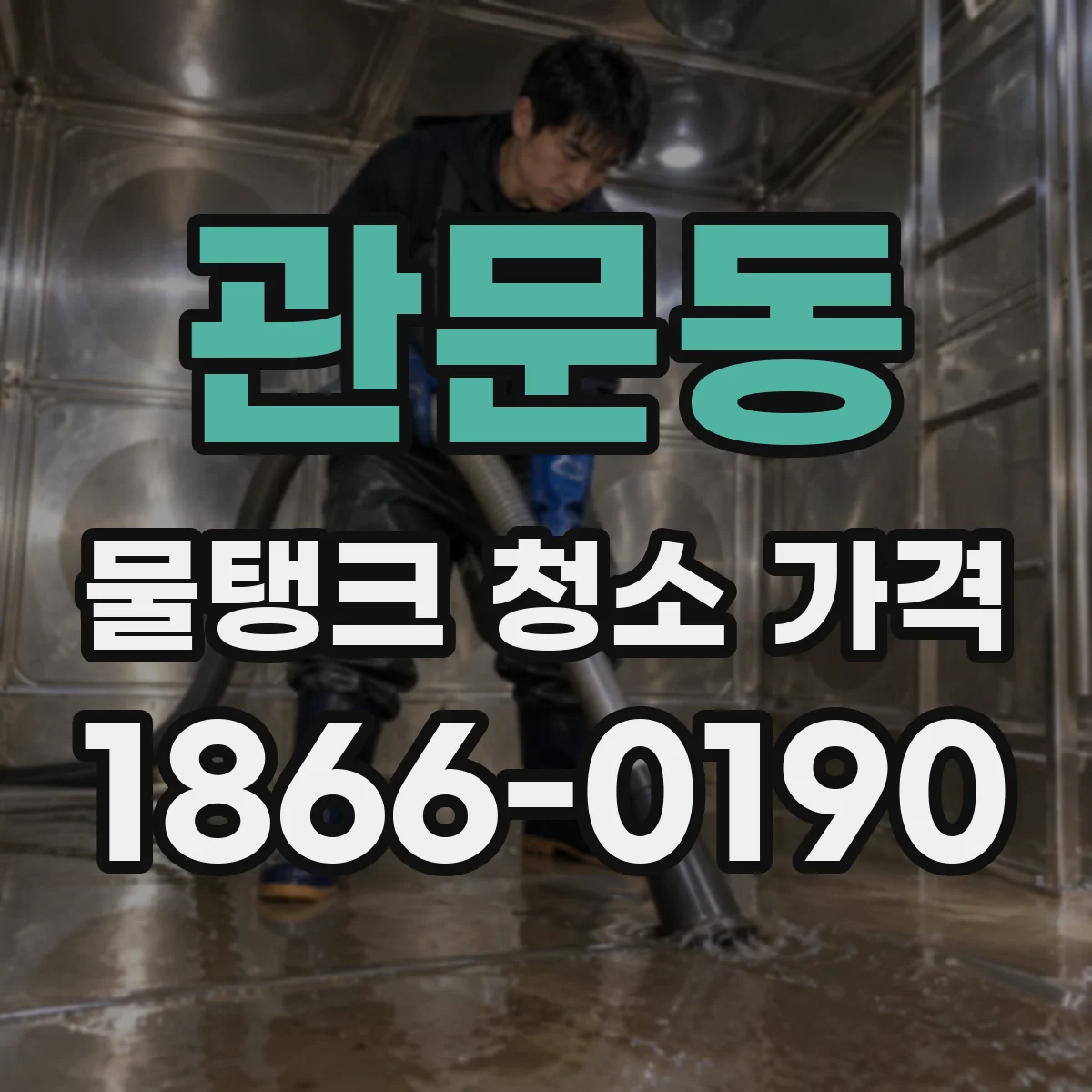 관문동 물탱크 청소 가격