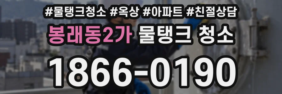 봉래동2가 물탱크 청소