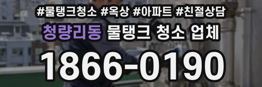 청량리동 물탱크 청소 업체