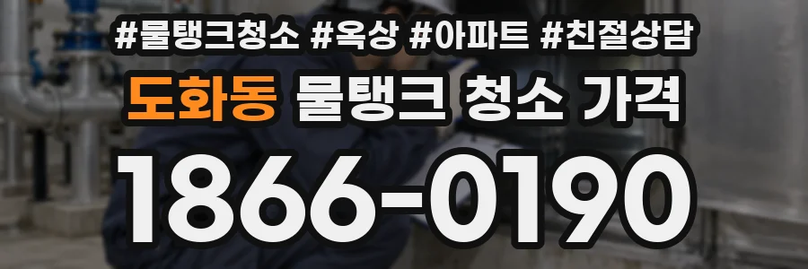 도화동 물탱크 청소 가격