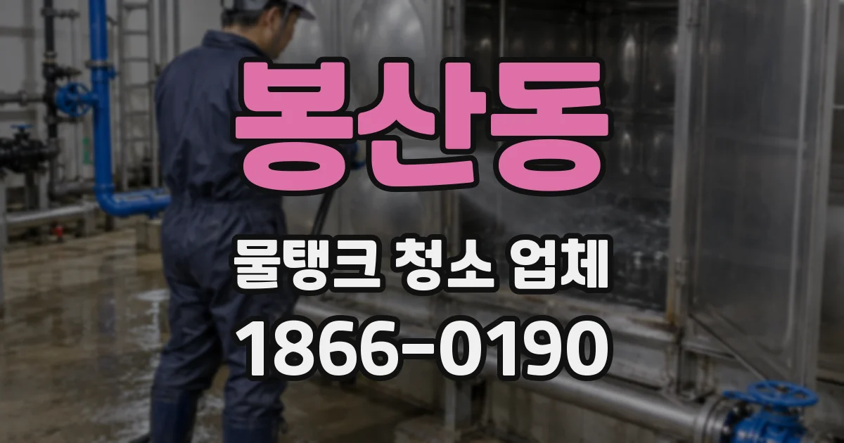 봉산동 물탱크 청소 업체