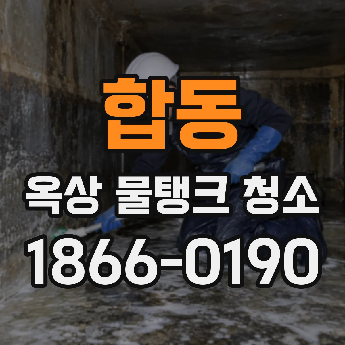 합동 옥상 물탱크 청소