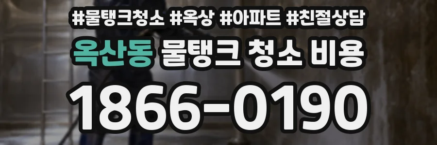 옥산동 물탱크 청소 비용