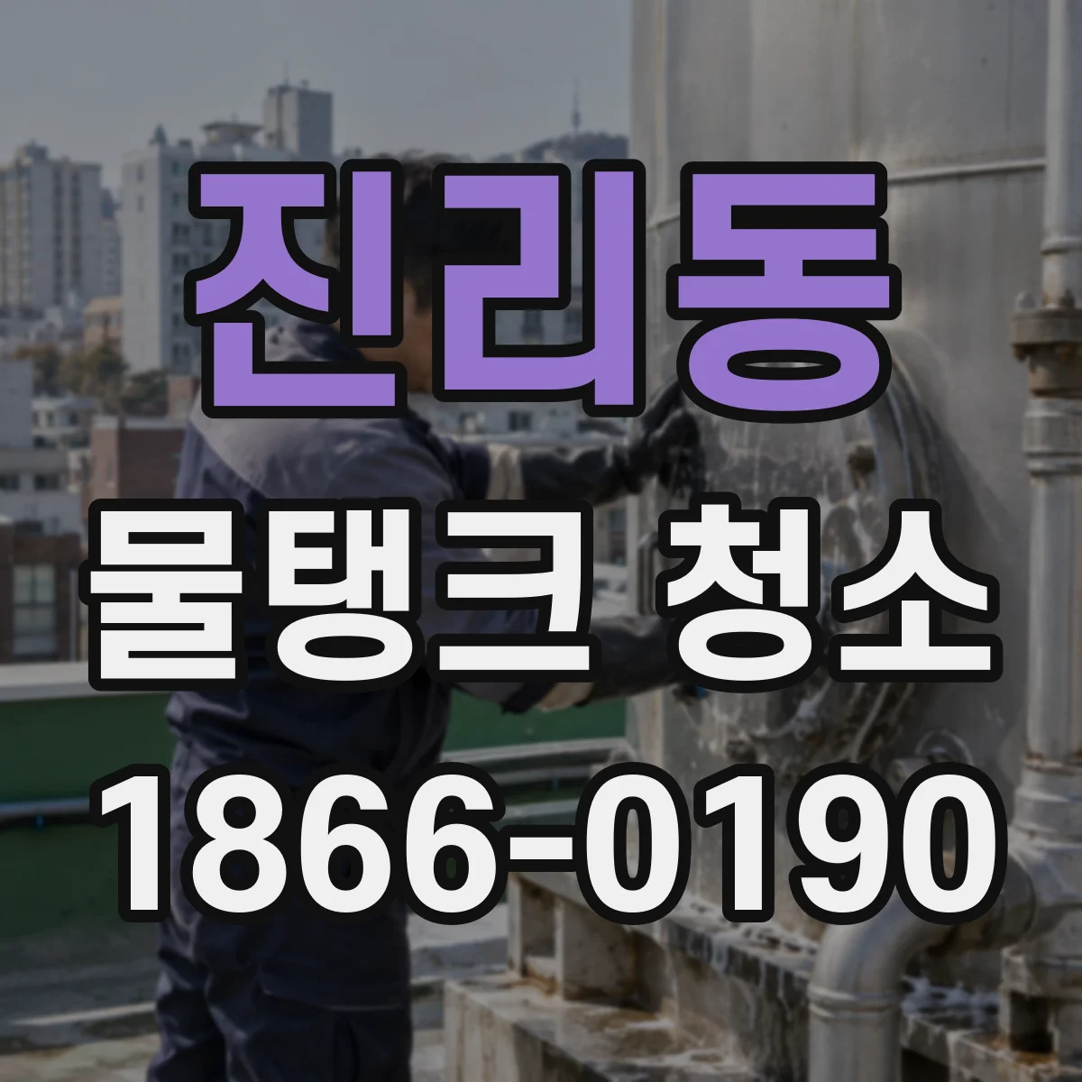 진리동 물탱크 청소