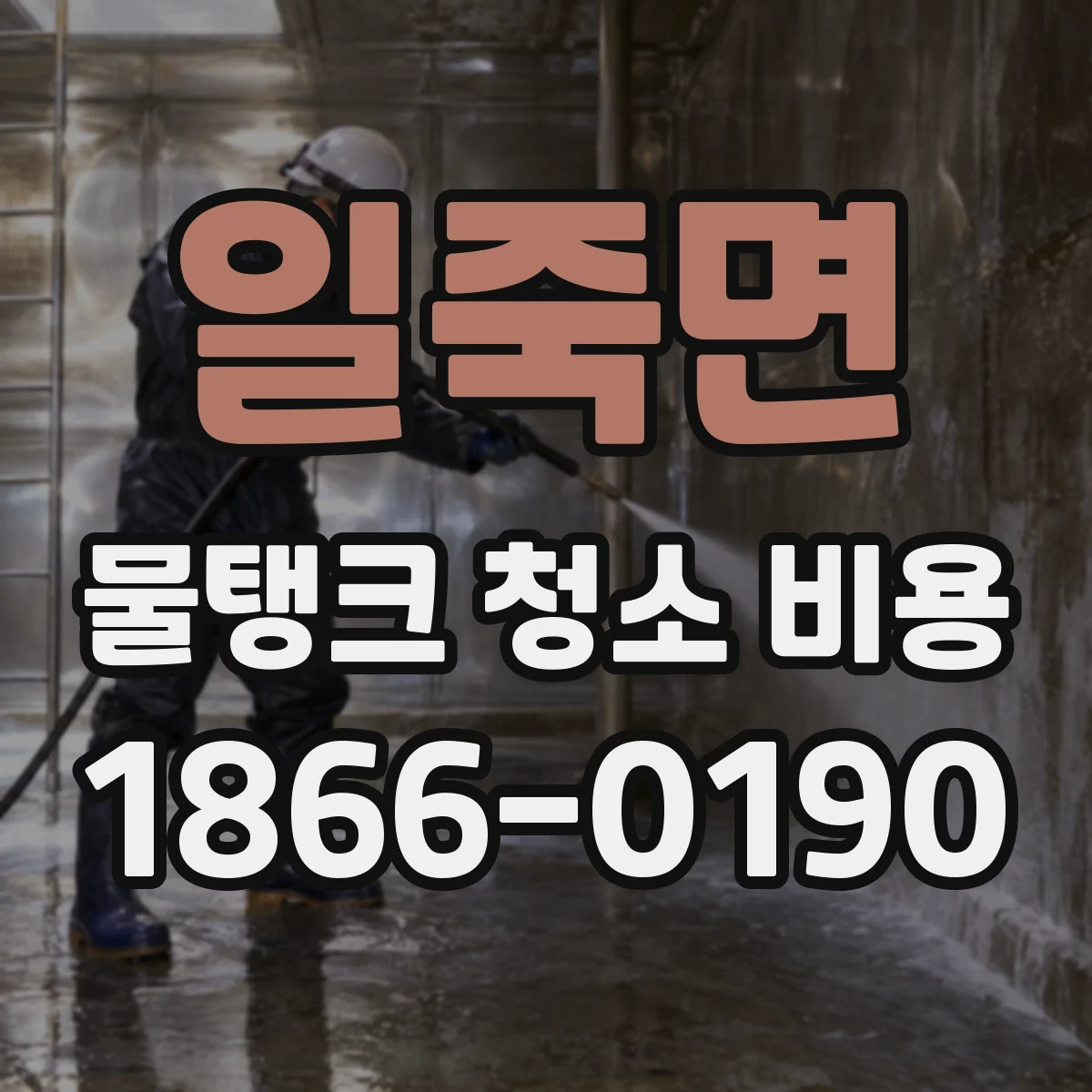 일죽면 물탱크 청소 비용