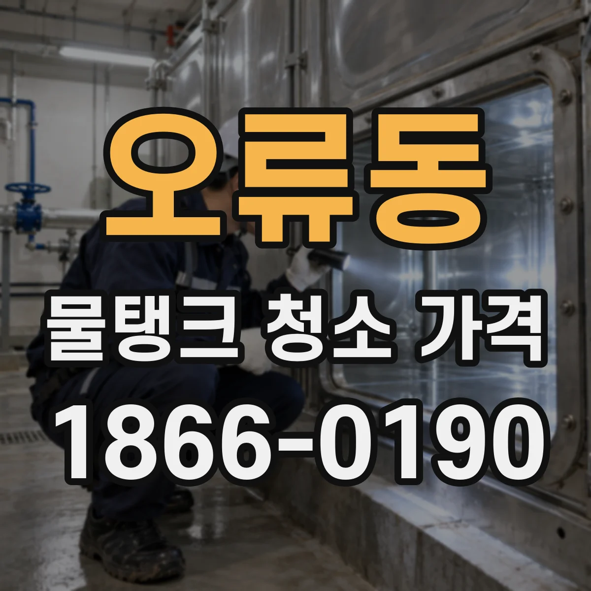 오류동 물탱크 청소 가격