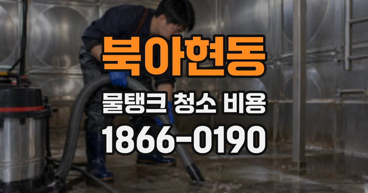 북아현동 물탱크 청소 비용