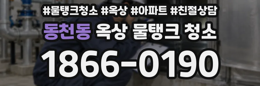 동천동 옥상 물탱크 청소