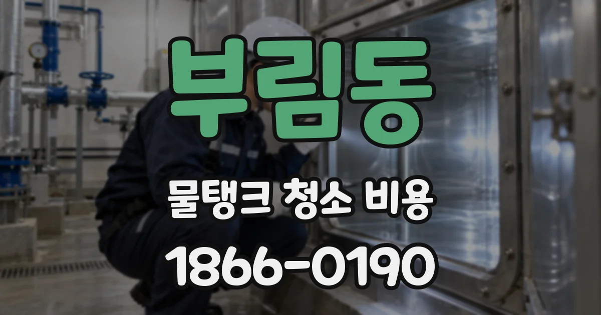 부림동 물탱크 청소 비용