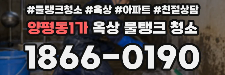 양평동1가 옥상 물탱크 청소