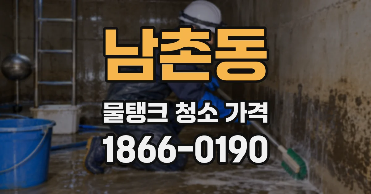 남촌동 물탱크 청소 가격