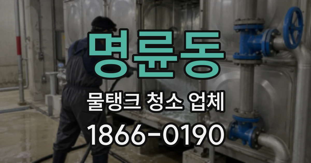 명륜동 물탱크 청소 업체