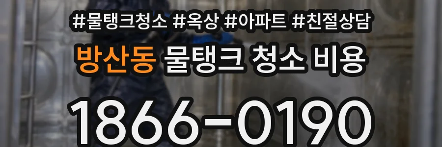 방산동 물탱크 청소 비용