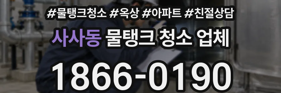 사사동 물탱크 청소 업체