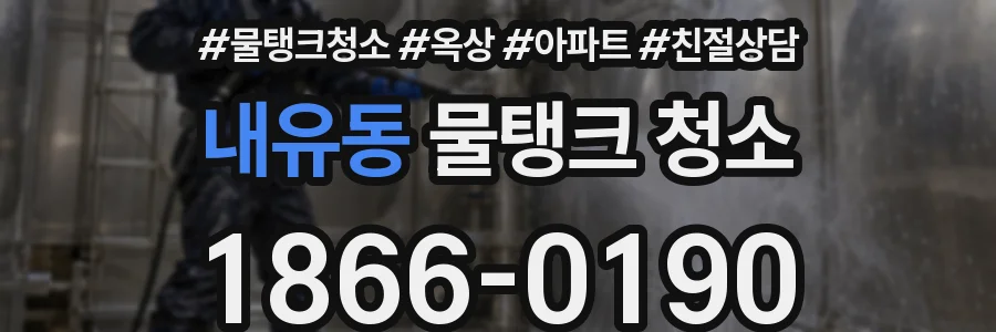 내유동 물탱크 청소