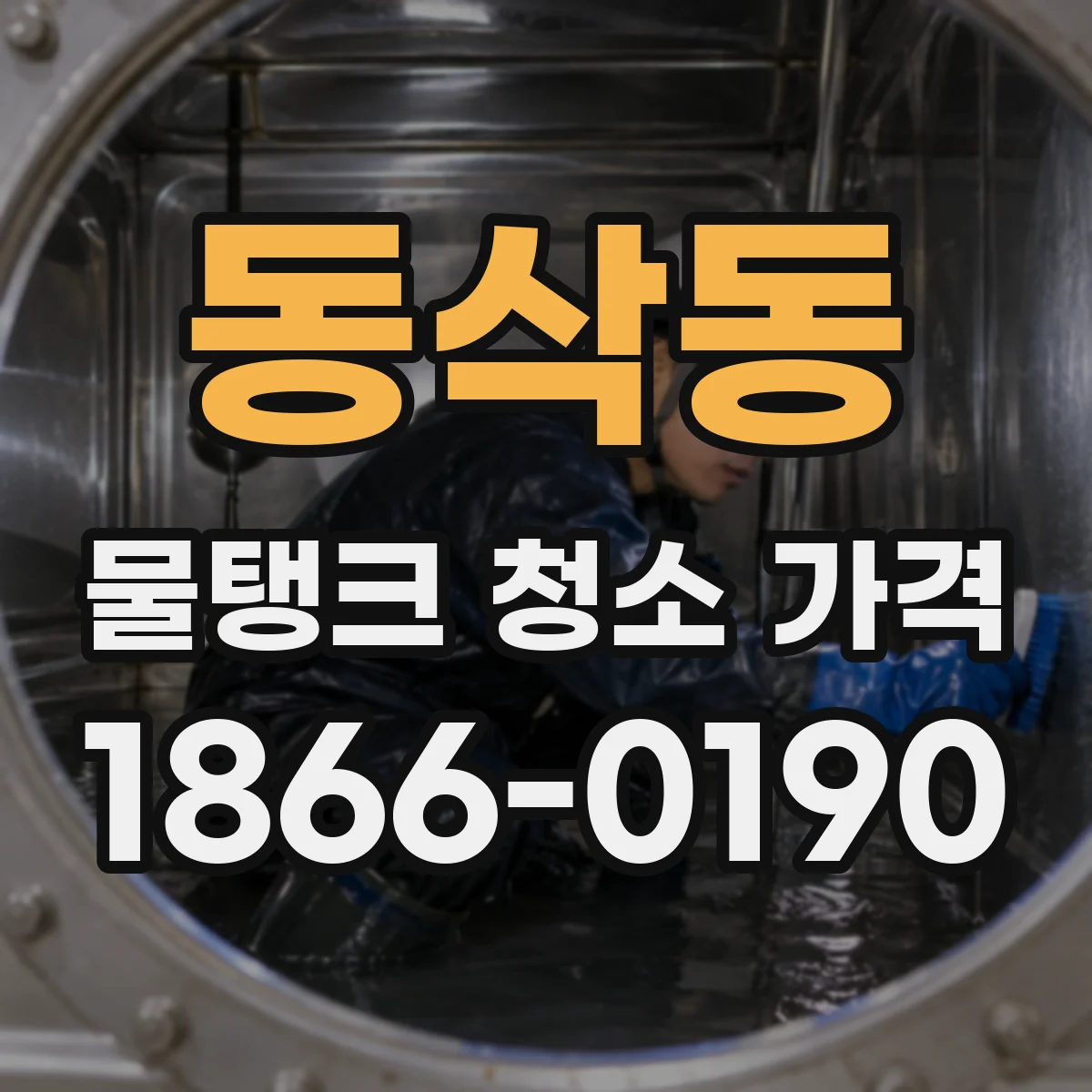 동삭동 물탱크 청소 가격