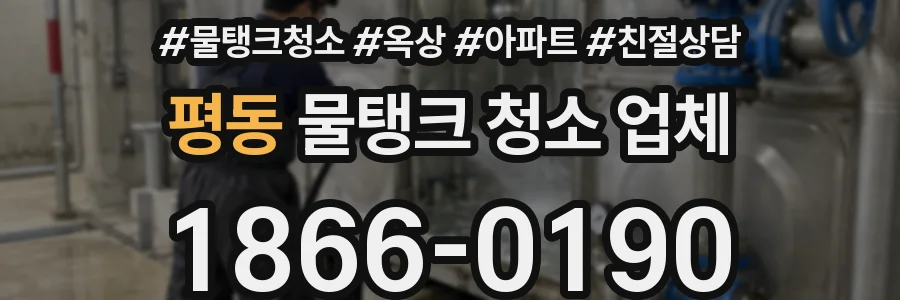 평동 물탱크 청소 업체