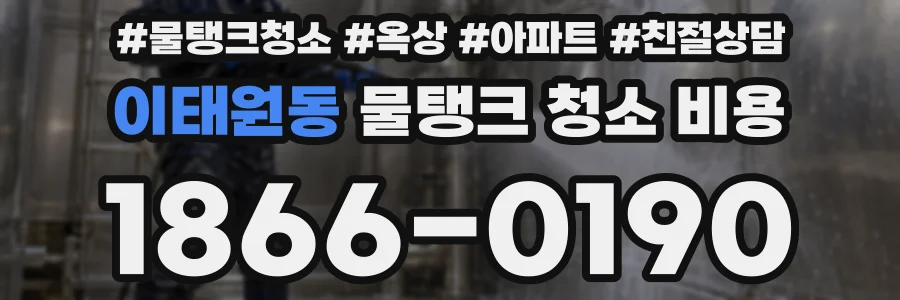 이태원동 물탱크 청소 비용