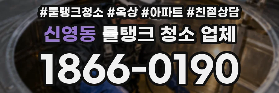 신영동 물탱크 청소 업체