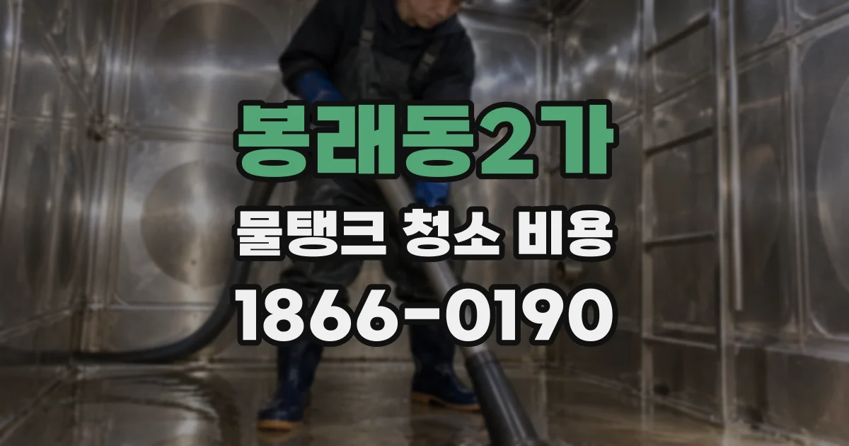 봉래동2가 물탱크 청소 비용