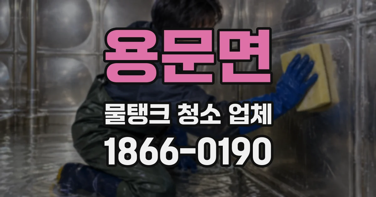 용문면 물탱크 청소 업체