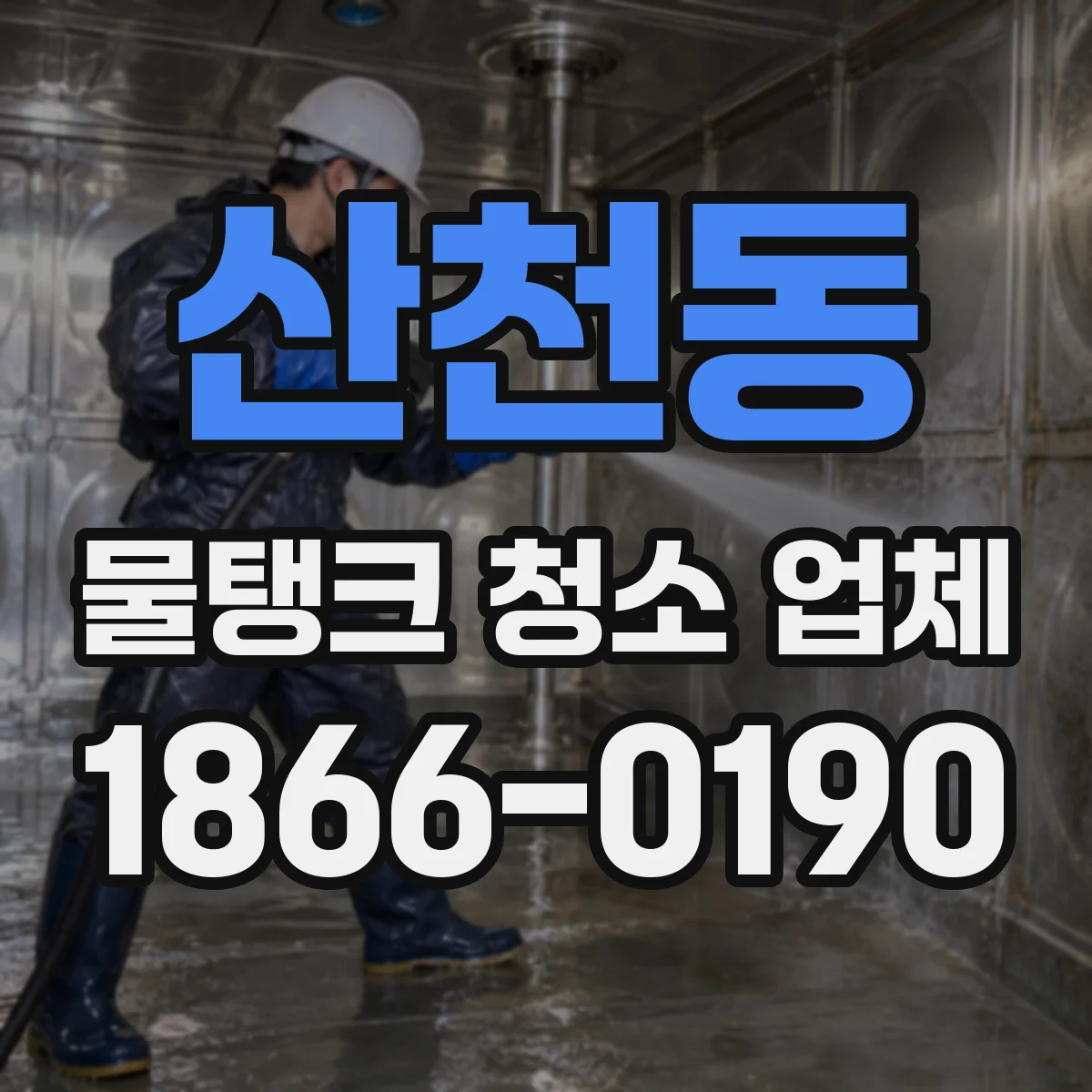 산천동 물탱크 청소 업체
