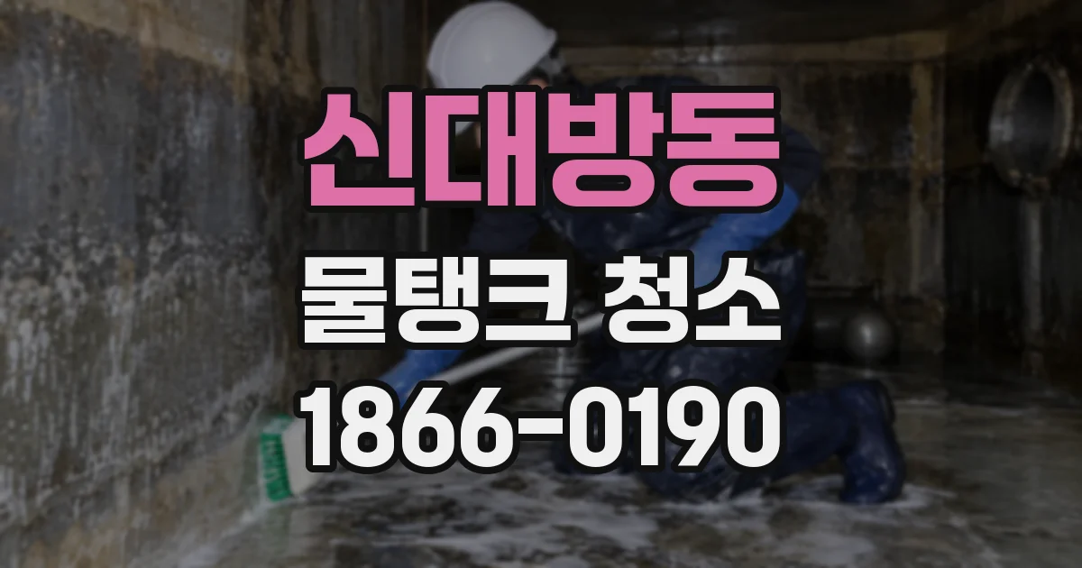 신대방동 물탱크 청소