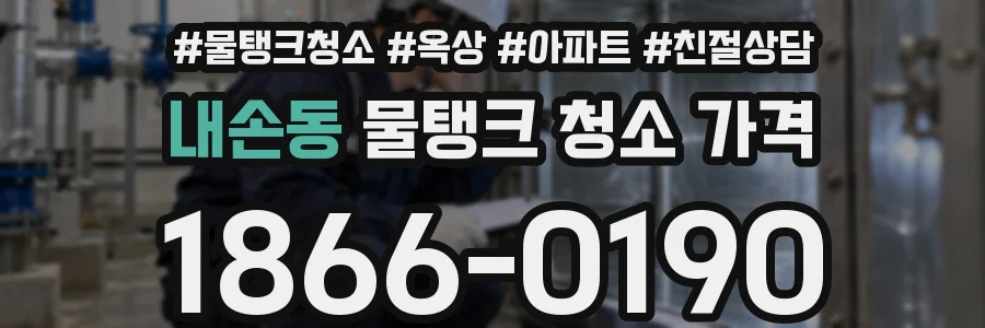 내손동 물탱크 청소 가격